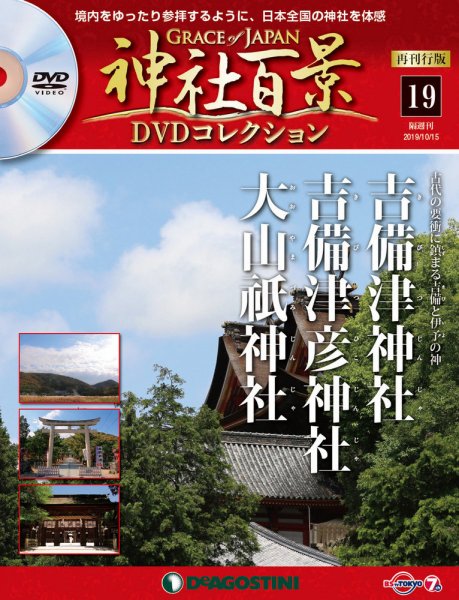 隔週刊 神社百景DVDコレクション 再刊行版 第19号 (発売日2019年09月17日) 表紙