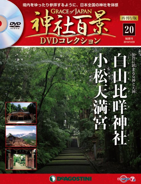 隔週刊 神社百景DVDコレクション 再刊行版 第20号 (発売日2019年10月01日) 表紙
