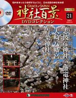 隔週刊 神社百景DVDコレクション 再刊行版 第21号 (発売日2019年10月15日) 表紙