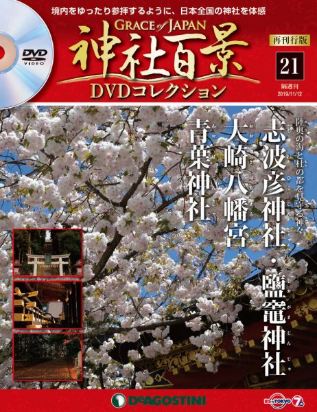 隔週刊 神社百景DVDコレクション 再刊行版 第21号 (発売日2019年10月15日) 表紙