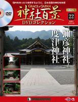 隔週刊 神社百景DVDコレクション 再刊行版 第22号 (発売日2019年10月29日) 表紙
