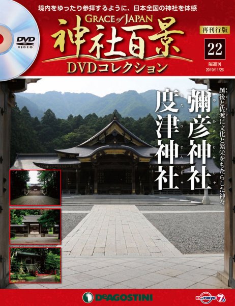 隔週刊 神社百景DVDコレクション 再刊行版 第22号 (発売日2019年10月29日) 表紙