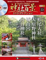 隔週刊 神社百景DVDコレクション 再刊行版のバックナンバー (3ページ目 15件表示) | 雑誌/定期購読の予約はFujisan