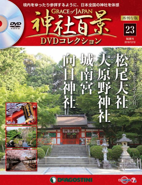 隔週刊 神社百景DVDコレクション 再刊行版 第23号 (発売日2019年11月12日) 表紙