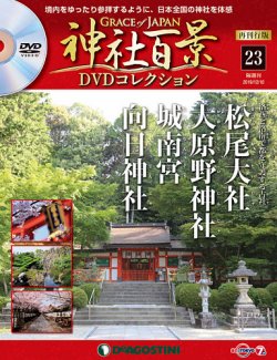 隔週刊 神社百景DVDコレクション 再刊行版 第23号 (発売日2019年11月12