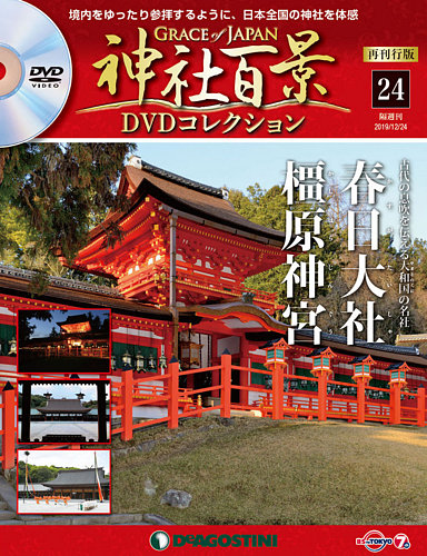 隔週刊 神社百景DVDコレクション 再刊行版 第24号 (発売日2019年11月26