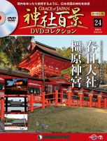 隔週刊 神社百景DVDコレクション 再刊行版 第24号 (発売日2019年11月26日) 表紙