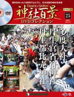 隔週刊 神社百景DVDコレクション 再刊行版 第25号 (発売日2019年12月10日) 表紙