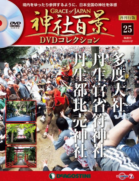 隔週刊 神社百景DVDコレクション 再刊行版 第25号 (発売日2019年12月10日) 表紙