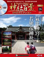 隔週刊 神社百景DVDコレクション 再刊行版 第26号 (発売日2019年12月24日) 表紙