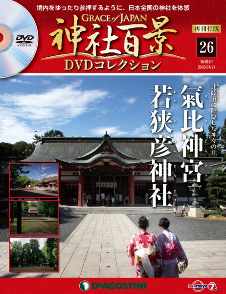 隔週刊 神社百景DVDコレクション 再刊行版 第26号 (発売日2019年12月24日) 表紙