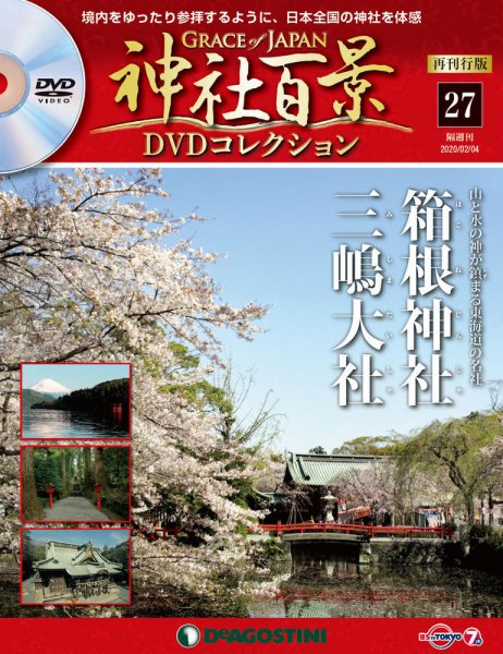 隔週刊 神社百景DVDコレクション 再刊行版 第27号 (発売日2020年01月07日) 表紙