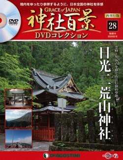 隔週刊 神社百景DVDコレクション 再刊行版 第28号 (発売日2020年01月21日) | 雑誌/定期購読の予約はFujisan