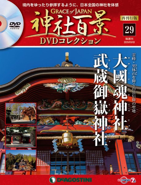 隔週刊 神社百景DVDコレクション 再刊行版 第29号 (発売日2020年02月04日) 表紙
