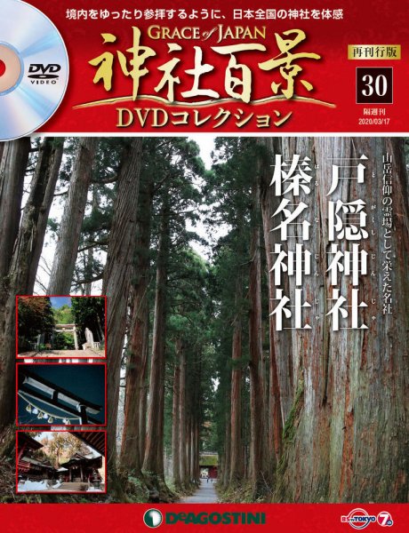 隔週刊 神社百景DVDコレクション 再刊行版 第30号 (発売日2020年02月18日) 表紙