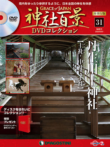 隔週刊 神社百景DVDコレクション 再刊行版 第31号 (発売日2020年03月03