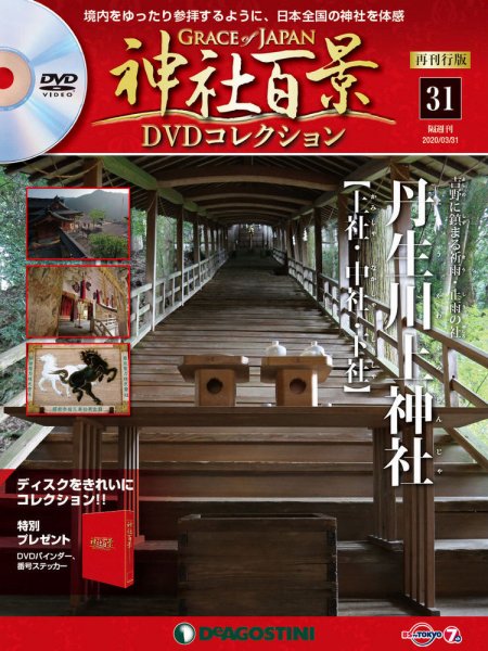 隔週刊 神社百景DVDコレクション 再刊行版 第31号 (発売日2020年03月03日) 表紙