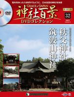 隔週刊 神社百景DVDコレクション 再刊行版 第32号 (発売日2020年03月17日) 表紙