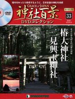隔週刊 神社百景DVDコレクション 再刊行版 第33号 (発売日2020年03月31日) 表紙
