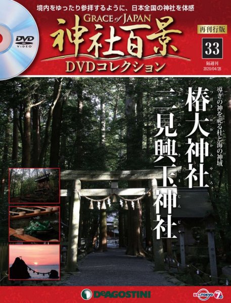隔週刊 神社百景DVDコレクション 再刊行版 第33号 (発売日2020年03月31日) 表紙