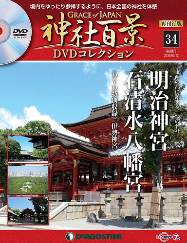 隔週刊 神社百景DVDコレクション 再刊行版 第34号 (発売日2020年04月14日) | 雑誌/定期購読の予約はFujisan