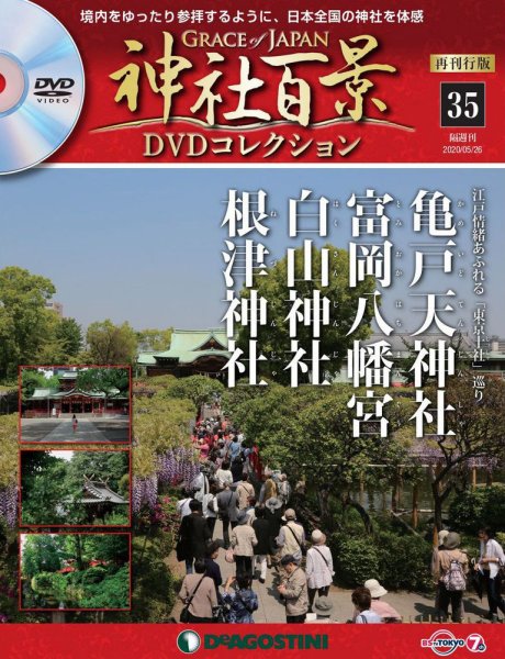 隔週刊 神社百景DVDコレクション 再刊行版 第35号 (発売日2020年04月28日) 表紙