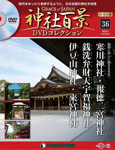 デアゴスティーニ 隔週刊 神社百景 DVDコレクション 再刊行版 - その他