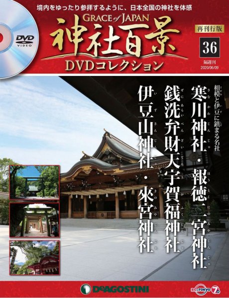 隔週刊 神社百景DVDコレクション 再刊行版 第36号 (発売日2020年05月12日) 表紙