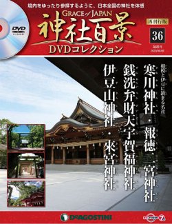 隔週刊 神社百景DVDコレクション 再刊行版 第36号 (発売日2020年05月12日) | 雑誌/定期購読の予約はFujisan