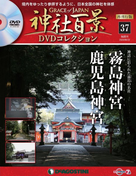 隔週刊 神社百景DVDコレクション 再刊行版 第37号 (発売日2020年05月26日) 表紙