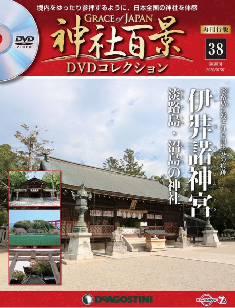 隔週刊 神社百景DVDコレクション 再刊行版 第38号 (発売日2020年06月09日) 表紙