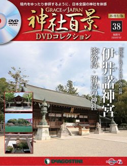 隔週刊 神社百景DVDコレクション 再刊行版 第38号 (発売日2020年06月09日) | 雑誌/定期購読の予約はFujisan