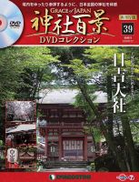隔週刊 神社百景DVDコレクション 再刊行版 第39号 (発売日2020年06月23日) 表紙