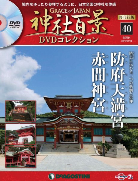 隔週刊 神社百景DVDコレクション 再刊行版 第40号 (発売日2020年07月07日) 表紙
