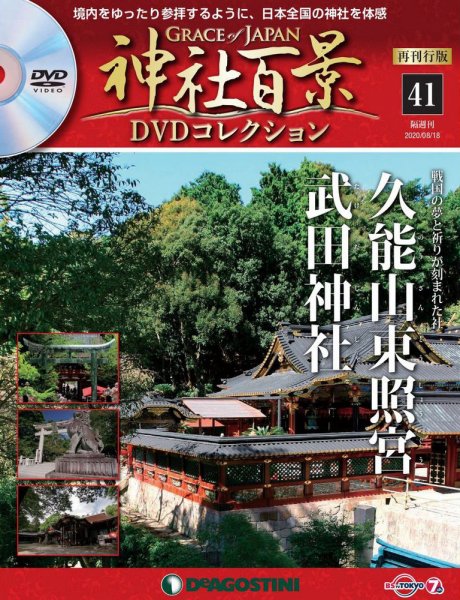 隔週刊 神社百景DVDコレクション 再刊行版 第41号 (発売日2020年07月21日) 表紙