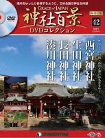 隔週刊 神社百景DVDコレクション 再刊行版 第42号 (発売日2020年08月04日) 表紙