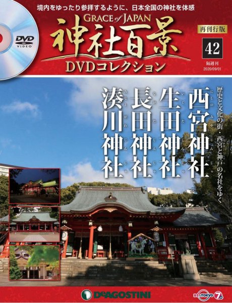 隔週刊 神社百景DVDコレクション 再刊行版 第42号 (発売日2020年08月04日) 表紙