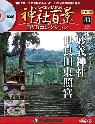 隔週刊 神社百景DVDコレクション 再刊行版 第43号 (発売日2020年08月18日) | 雑誌/定期購読の予約はFujisan