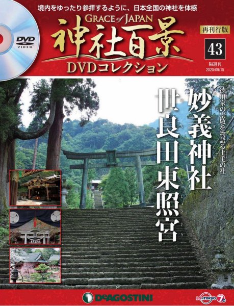 隔週刊 神社百景DVDコレクション 再刊行版 第43号 (発売日2020年08月18日) 表紙