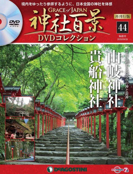 隔週刊 神社百景DVDコレクション 再刊行版 第44号 (発売日2020年09月01日) 表紙