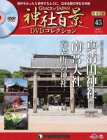 隔週刊 神社百景DVDコレクション 再刊行版のバックナンバー | 雑誌