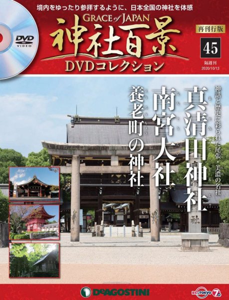 隔週刊 神社百景DVDコレクション 再刊行版 第45号 (発売日2020年09月15日) 表紙