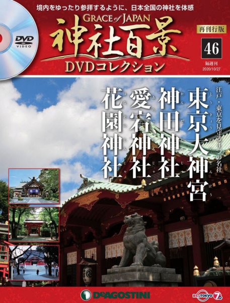 隔週刊 神社百景DVDコレクション 再刊行版 第46号 (発売日2020年09月29日) 表紙