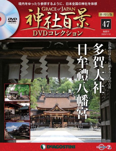 隔週刊 神社百景DVDコレクション 再刊行版 第47号 (発売日2020年10月13日) 表紙