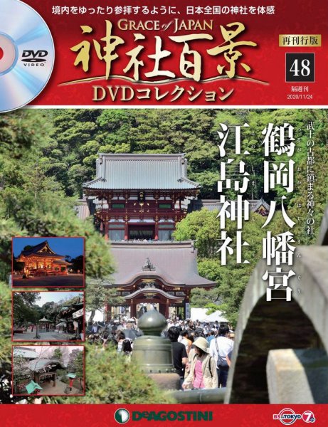 隔週刊 神社百景DVDコレクション 再刊行版 第48号 (発売日2020年10月27日) 表紙