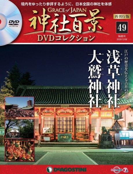 隔週刊 神社百景DVDコレクション 再刊行版 第49号 (発売日2020年11月10日) 表紙