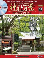 隔週刊 神社百景DVDコレクション 再刊行版のバックナンバー | 雑誌