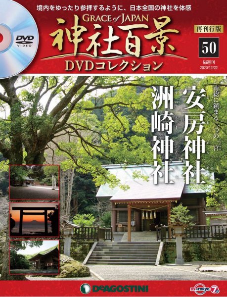 隔週刊 神社百景DVDコレクション 再刊行版 第50号 (発売日2020年11月24日) 表紙