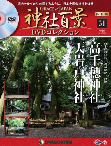 隔週刊 神社百景DVDコレクション 再刊行版 第51号 (発売日2020年12月08日) 表紙