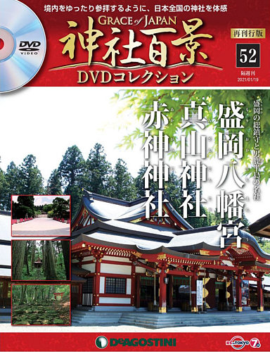 隔週刊 神社百景DVDコレクション 再刊行版 第52号 (発売日2020年12月22